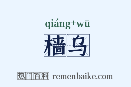 樯乌是什么意思的图片